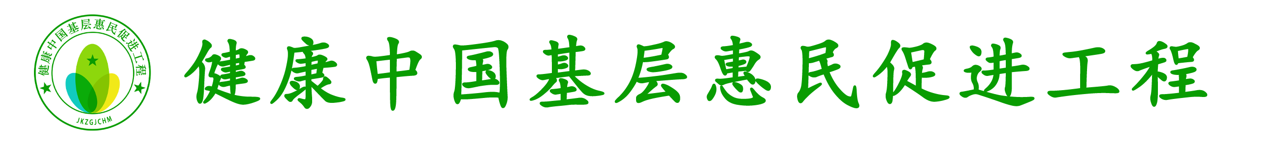 健康中国基层惠民促进工程办公室