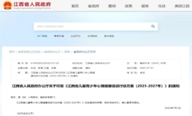 最新印发！江西省儿童青少年心理健康促进行动方案