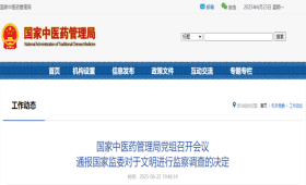 国家中医药管理局党组召开会议 通报国家监委对于文明进行监察调查的决定