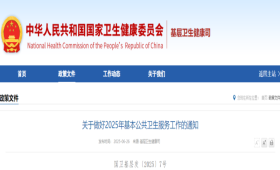 关于做好2025年基本公共卫生服务工作的通知