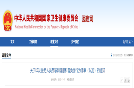 关于印发医务人员互联网健康科普负面行为清单（试行）的通知