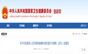 关于印发医务人员互联网健康科普负面行为清单（试行）的通知