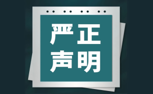关于终止“基层健康咨询工作站”项目及撤销相关任命的公告