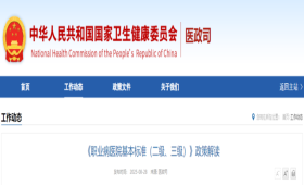 《职业病医院基本标准（二级、三级）》政策解读