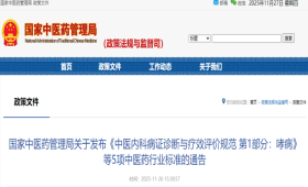 国家中医药管理局关于发布《中医内科病证诊断与疗效评价规范 第1部分：哮病》等5项中医药行业标准的通告