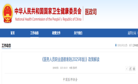 《医务人员职业道德准则(2025年版)》政策解读