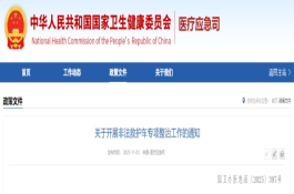 关于开展非法救护车专项整治工作的通知