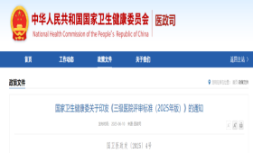 国家卫生健康委关于印发《三级医院评审标准（2025年版）》的通知（附解读）