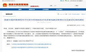国家中医药管理局关于印发中药炮制技术传承基地建设管理办法及建设标准的通知