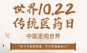 世界传统医药日丨弘扬全球传统医药文化_复制