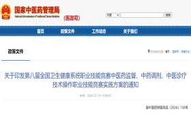 关于印发第八届全国卫生健康系统职业技能竞赛中医药监督、中药调剂、中医诊疗技术操作职业技能竞赛实施方案的通知