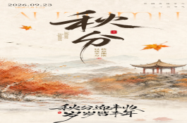 2026年秋分——昼夜均分秋色满 仓廪殷实庆丰收