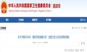 关于开展2026年“服务百姓健康行动”全国大型义诊活动周的通知
