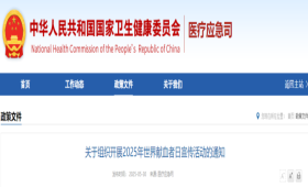 关于组织开展2025年世界献血者日宣传活动的通知