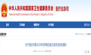 关于组织开展2025年世界献血者日宣传活动的通知