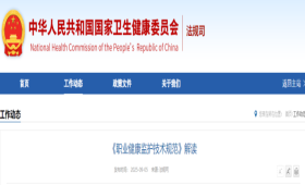 《职业健康监护技术规范》解读