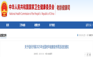 关于组织开展2025年全国老年健康宣传周活动的通知