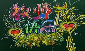 亲爱的老师，今天祝您节日快乐！