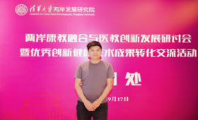 张青平受邀出席清华大学两岸发展研究院交流活动，共探中医传承与创新