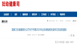 国家卫生健康委办公厅关于开展2025年出生缺陷相关宣传日活动的通知