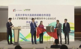 北京大学肿瘤医院（大连）肿瘤协作中心挂牌成立 北大肿瘤“博士军团”进驻大连