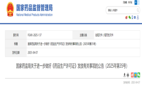 国家药监局关于进一步做好《药品生产许可证》发放有关事项的公告