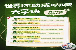 健康养生丨六字诀：一份给世界杯熬夜球迷的“五脏六腑”急救包