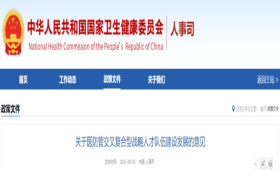 关于医防管交叉复合型战略人才队伍建设发展的意见