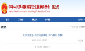 关于印发医务人员职业道德准则（2025年版）的通知
