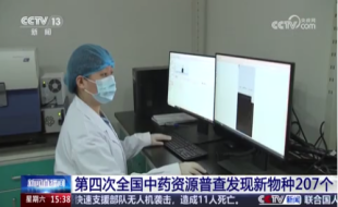 央视《新闻直播间》 | 第四次全国中药资源普查发现新物种207个