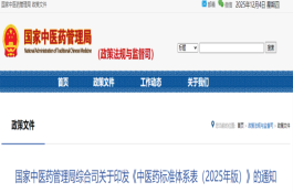 国家中医药管理局综合司关于印发《中医药标准体系表（2025年版）》的通知
