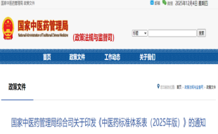 国家中医药管理局综合司关于印发《中医药标准体系表（2025年版）》的通知