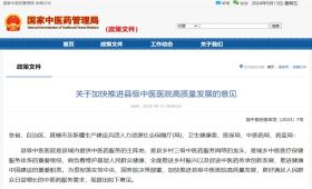 【政策文件】关于加快推进县级中医医院高质量发展的意见