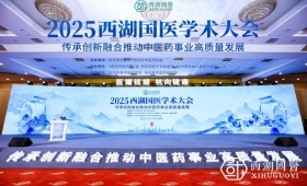 西子湖畔话中医，名家齐聚，杭州以时代担当启幕奋进新程