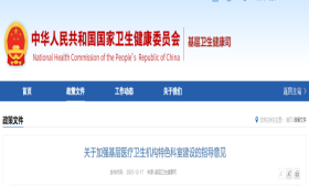 六部门联合发布《关于加强基层医疗卫生机构特色科室建设的指导意见》（附解读）