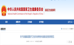六部门联合发布《关于加强基层医疗卫生机构特色科室建设的指导意见》（附解读）