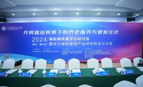 开启银发经济发展元年 | 银龄康养莫干山研讨会 