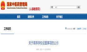 官宣公示！中医界再添顶尖学府，中国中医科学院大学申报启动