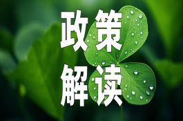 《乡镇卫生院 社区卫生服务中心中医药服务管理基本规范》政策解读