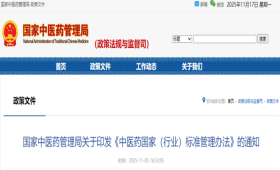 国家中医药管理局关于印发《中医药国家（行业）标准管理办法》的通知