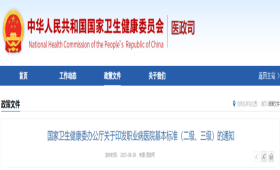 国家卫生健康委办公厅关于印发职业病医院基本标准（二级、三级）的通知