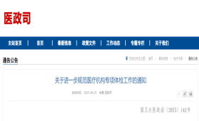 关于进一步规范医疗机构专项体检工作的通知