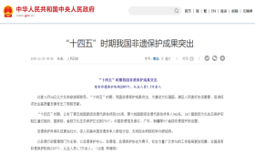 “十四五”时期我国非遗保护成果突出