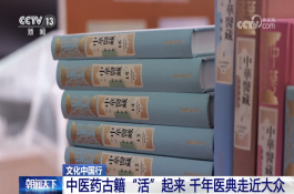 央视《朝闻天下》| 中医药古籍“活”起来 千年医典走近大众