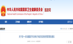 关于进一步加强医疗机构电子病历信息使用管理的通知
