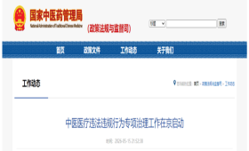 中医医疗违法违规行为专项治理工作在京启动