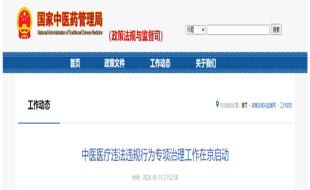 中医医疗违法违规行为专项治理工作在京启动