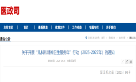 关于开展“儿科和精神卫生服务年”行动（2025-2027年）的通知
