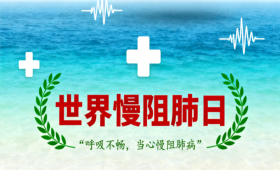 世界慢阻肺日丨“呼吸不畅，当心慢阻肺病”