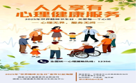 2025年10月10日是第34个世界精神卫生日